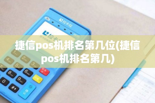 捷信pos机排名第几位(捷信pos机排名第几)