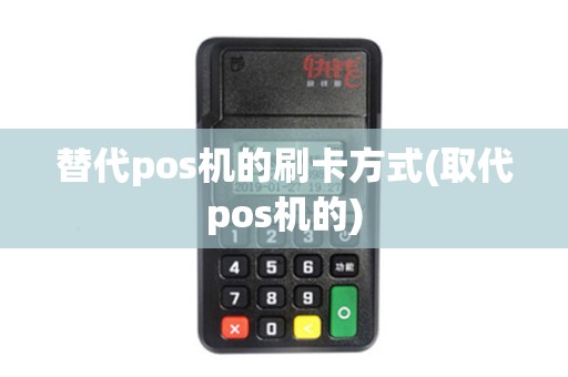 替代pos机的刷卡方式(取代pos机的)