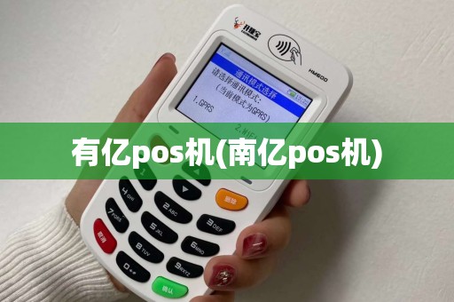 有亿pos机(南亿pos机)