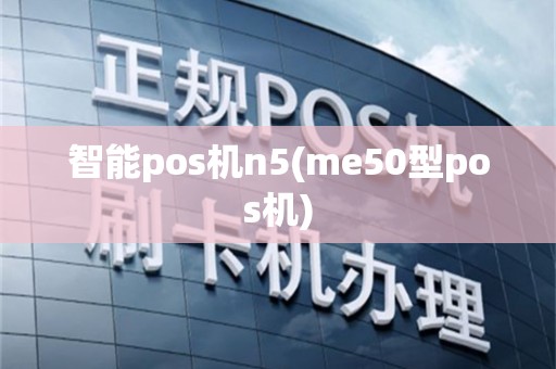 智能pos机n5(me50型pos机)