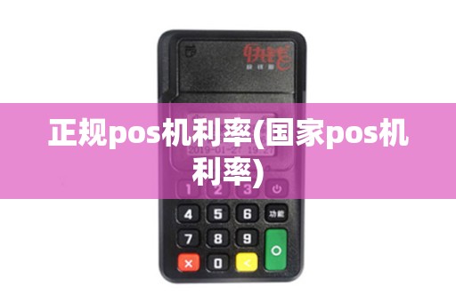 正规pos机利率(国家pos机利率)
