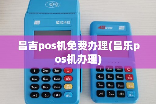 昌吉pos机免费办理(昌乐pos机办理)
