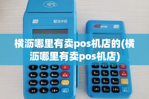 横沥哪里有卖pos机店的(横沥哪里有卖pos机店)