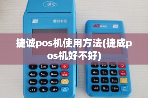 捷诚pos机使用方法(捷成pos机好不好)