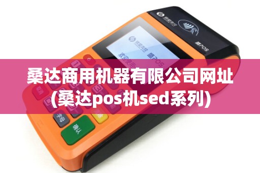 桑达商用机器有限公司网址(桑达pos机sed系列)