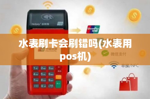 水表刷卡会刷错吗(水表用pos机)