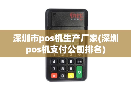 深圳市pos机生产厂家(深圳pos机支付公司排名)