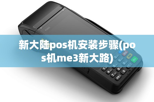 新大陆pos机安装步骤(pos机me3新大路)