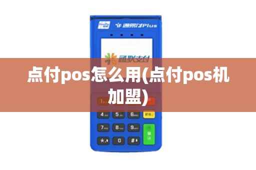 点付pos怎么用(点付pos机加盟)