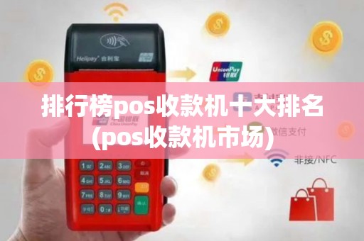 排行榜pos收款机十大排名(pos收款机市场)