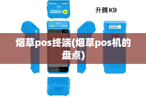 烟草pos终端(烟草pos机的盘点)