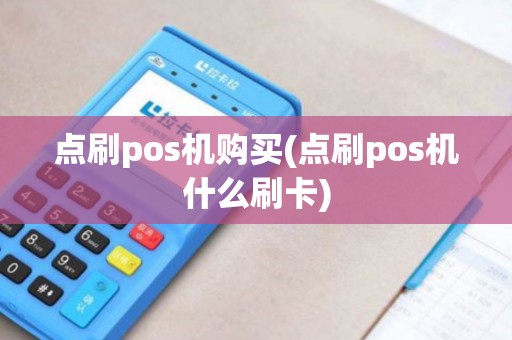 点刷pos机购买(点刷pos机什么刷卡)