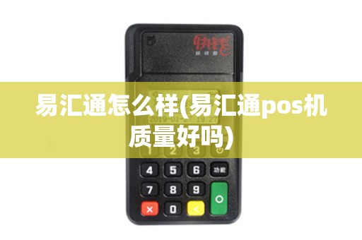 易汇通怎么样(易汇通pos机质量好吗)