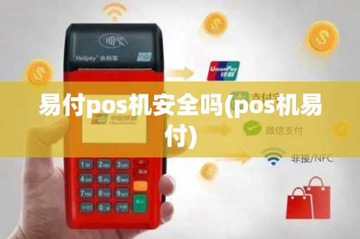 易付pos机安全吗(pos机易付)