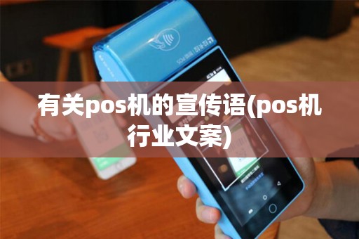 有关pos机的宣传语(pos机行业文案)