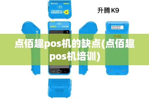 点佰趣pos机的缺点(点佰趣pos机培训)