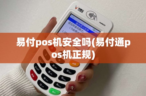 易付pos机安全吗(易付通pos机正规)