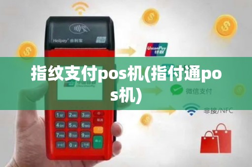 指纹支付pos机(指付通pos机)