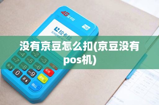 没有京豆怎么扣(京豆没有pos机)