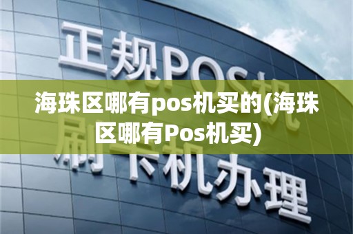 海珠区哪有pos机买的(海珠区哪有Pos机买)