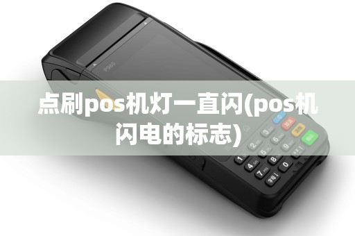 点刷pos机灯一直闪(pos机闪电的标志)