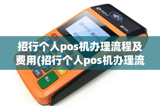 招行个人pos机办理流程及费用(招行个人pos机办理流程)