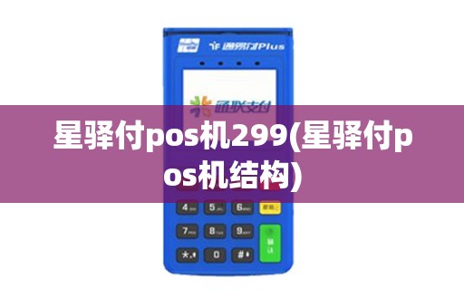 星驿付pos机299(星驿付pos机结构)