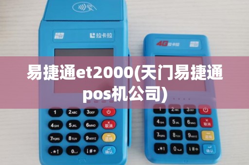 易捷通et2000(天门易捷通pos机公司)