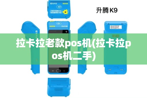 拉卡拉老款pos机(拉卡拉pos机二手)