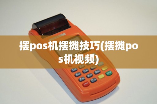 摆pos机摆摊技巧(摆摊pos机视频)