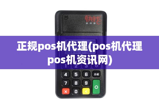 正规pos机代理(pos机代理pos机资讯网)