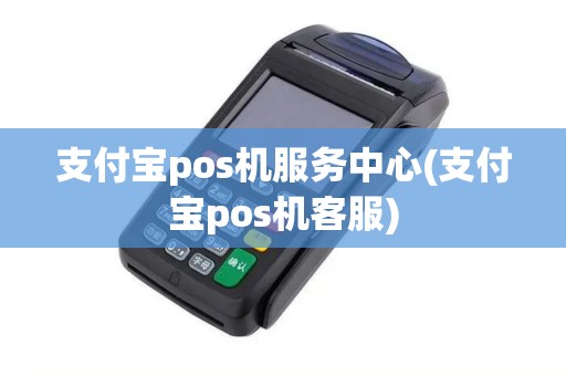 支付宝pos机服务中心(支付宝pos机客服)