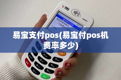 易宝支付pos(易宝付pos机费率多少)