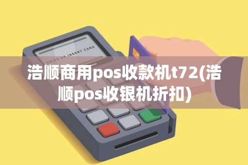 浩顺商用pos收款机t72(浩顺pos收银机折扣)