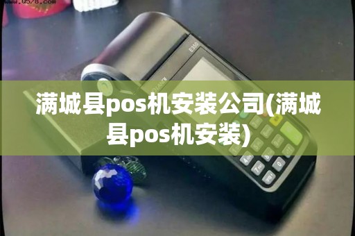 满城县pos机安装公司(满城县pos机安装)
