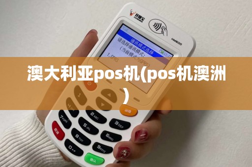 澳大利亚pos机(pos机澳洲)