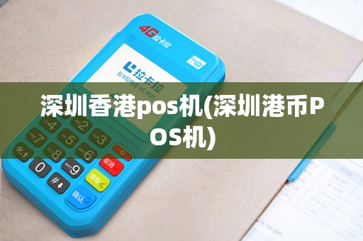 深圳香港pos机(深圳港币POS机)