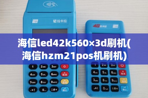 海信led42k560×3d刷机(海信hzm21pos机刷机)