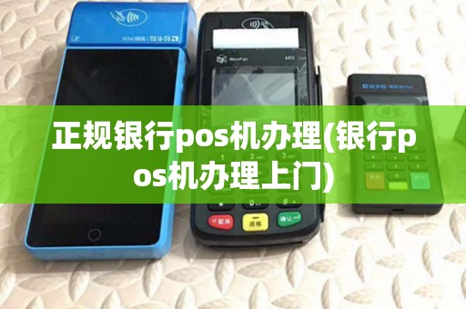 正规银行pos机办理(银行pos机办理上门)