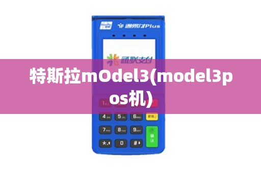特斯拉mOdel3(model3pos机)