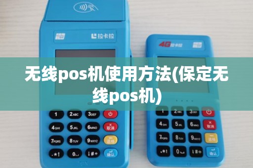 无线pos机使用方法(保定无线pos机)