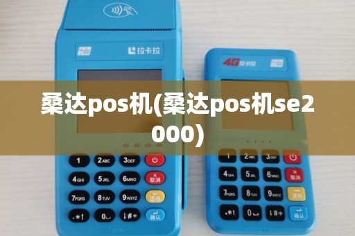 桑达pos机(桑达pos机se2000)
