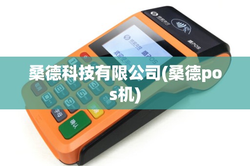 桑德科技有限公司(桑德pos机)