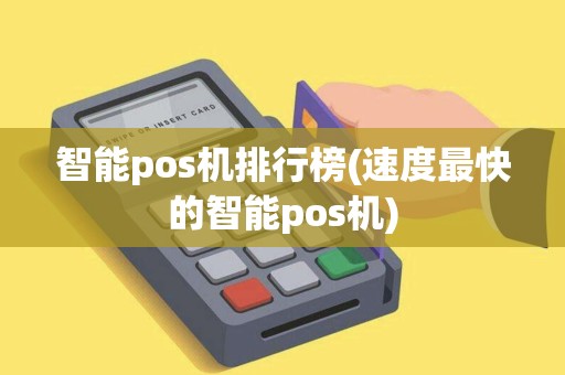 智能pos机排行榜(速度最快的智能pos机)