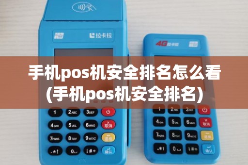 手机pos机安全排名怎么看(手机pos机安全排名)