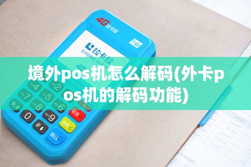 境外pos机怎么解码(外卡pos机的解码功能)