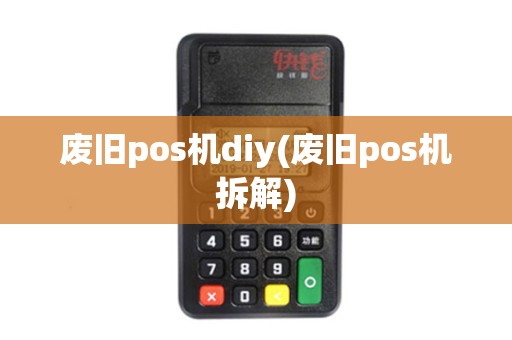 废旧pos机diy(废旧pos机拆解)