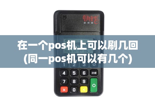 在一个pos机上可以刷几回(同一pos机可以有几个)