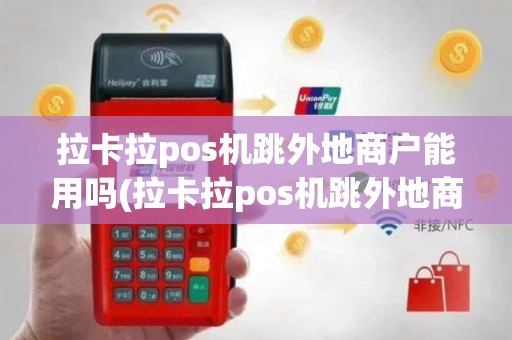 拉卡拉pos机跳外地商户能用吗(拉卡拉pos机跳外地商户)