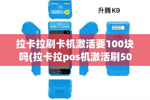 拉卡拉刷卡机激活要100块吗(拉卡拉pos机激活刷5000)